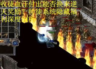 收徒血汗付出能否换来逆天奖励？师徒系统隐藏福利深度剖析
