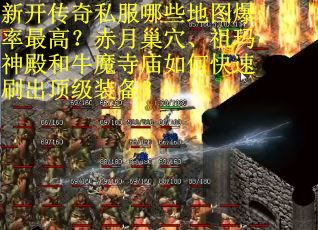 新开传奇私服哪些地图爆率最高？赤月巢穴、祖玛神殿和牛魔寺庙如何快速刷出顶级装备？