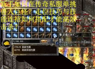 新手如何在传奇私服单挑兽人巨怪？走位技巧与技能连招如何搭配才能高效击杀？
