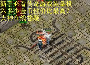 新手必看传奇游戏装备投入多少金币性价比最高？大神在线答疑