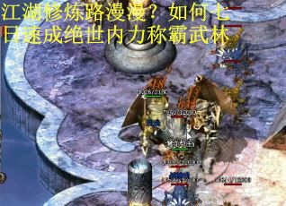 江湖修炼路漫漫？如何七日速成绝世内力称霸武林