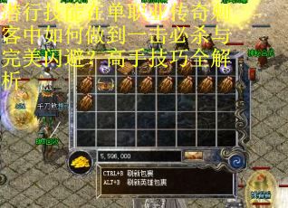 潜行技能在单职业传奇刺客中如何做到一击必杀与完美闪避？高手技巧全解析