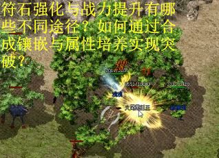 符石强化与战力提升有哪些不同途径？如何通过合成镶嵌与属性培养实现突破？