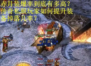 赤月装爆率到底有多高？传奇私服玩家如何提升装备掉落几率？