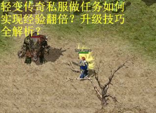 轻变传奇私服做任务如何实现经验翻倍？升级技巧全解析？