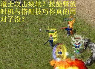 道士攻击疲软？技能释放时机与搭配技巧你真的用对了没？