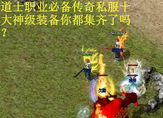 道士职业必备传奇私服十大神级装备你都集齐了吗？