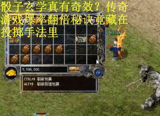 骰子玄学真有奇效？传奇游戏爆率翻倍秘诀竟藏在投掷手法里