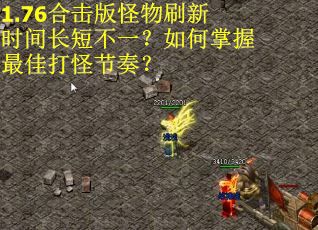 1.76合击版怪物刷新时间长短不一？如何掌握最佳打怪节奏？