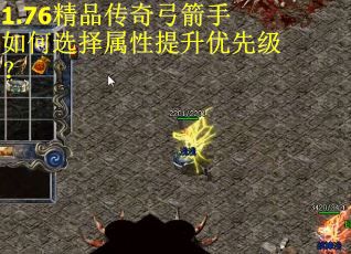 1.76精品传奇弓箭手如何选择属性提升优先级？