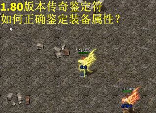 1.80版本传奇鉴定符如何正确鉴定装备属性？