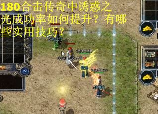 180合击传奇中诱惑之光成功率如何提升？有哪些实用技巧？