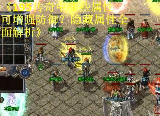 《195传奇中哪些属性可增强防御？隐藏属性全面解析》