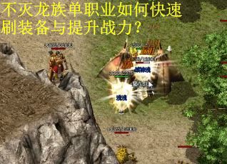 不灭龙族单职业如何快速刷装备与提升战力？