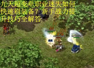 九天超变单职业迷失如何快速刷装备？新手战力提升技巧全解答