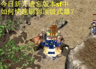 今日新开遗忘版本sf中如何快速刷到顶级武器？