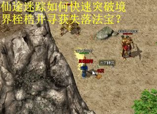 仙途迷踪如何快速突破境界桎梏并寻获失落法宝？