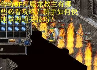 传奇SF打魔龙教主有哪些必看攻略？新手如何快速掌握通关技巧？