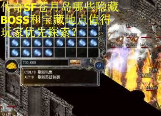 传奇SF苍月岛哪些隐藏BOSS和宝藏地点值得玩家优先探索？