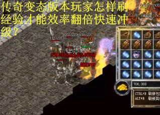 传奇变态版本玩家怎样刷经验才能效率翻倍快速冲级？