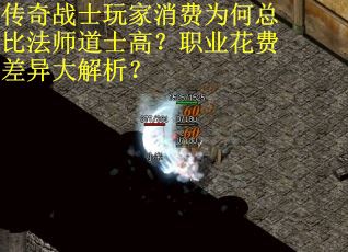 传奇战士玩家消费为何总比法师道士高？职业花费差异大解析？