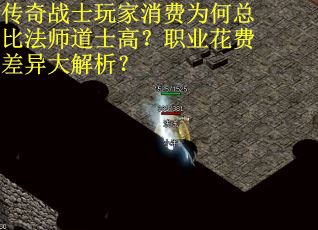 传奇战士玩家消费为何总比法师道士高？职业花费差异大解析？