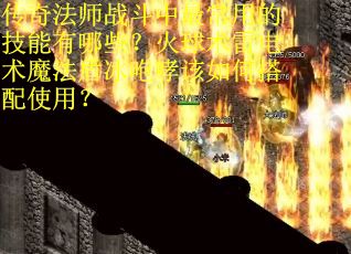 传奇法师战斗中最常用的技能有哪些？火球术雷电术魔法盾冰咆哮该如何搭配使用？