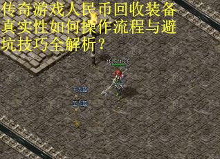 传奇游戏人民币回收装备真实性如何操作流程与避坑技巧全解析？