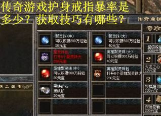 传奇游戏护身戒指暴率是多少？获取技巧有哪些？