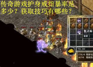传奇游戏护身戒指暴率是多少？获取技巧有哪些？
