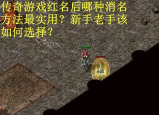 传奇游戏红名后哪种消名方法最实用？新手老手该如何选择？