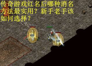 传奇游戏红名后哪种消名方法最实用？新手老手该如何选择？