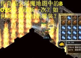 传奇焰火屠魔地图中的BOSS多久刷新一次？如何高效蹲点抢杀爆装？