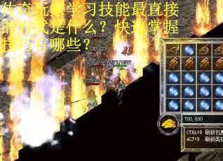 传奇玩家学习技能最直接的方式是什么？快速掌握技巧有哪些？