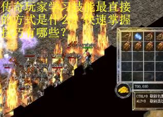 传奇玩家学习技能最直接的方式是什么？快速掌握技巧有哪些？