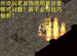 传奇玩家首饰使用要注意哪些问题？新手必看技巧解析？