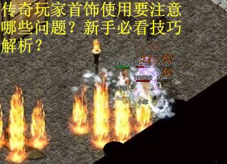 传奇玩家首饰使用要注意哪些问题？新手必看技巧解析？