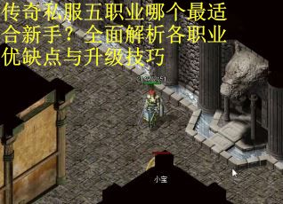 传奇私服五职业哪个最适合新手？全面解析各职业优缺点与升级技巧