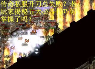 传奇私服升刀总失败？老玩家揭秘五大必备技巧你掌握了吗？