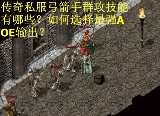 传奇私服弓箭手群攻技能有哪些？如何选择最强AOE输出？