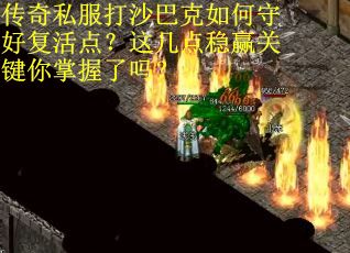 传奇私服打沙巴克如何守好复活点？这几点稳赢关键你掌握了吗？