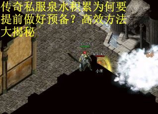 传奇私服泉水积累为何要提前做好预备？高效方法大揭秘