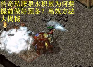 传奇私服泉水积累为何要提前做好预备？高效方法大揭秘
