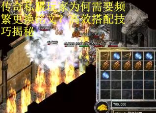传奇私服玩家为何需要频繁更换铭文？高效搭配技巧揭秘