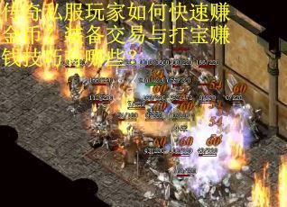 传奇私服玩家如何快速赚金币？装备交易与打宝赚钱技巧有哪些？