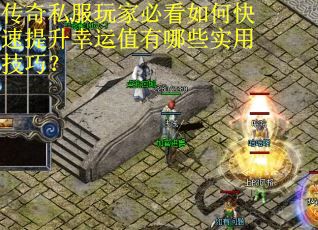 传奇私服玩家必看如何快速提升幸运值有哪些实用技巧？