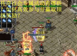 传奇行会专属活动有哪些？如何高效参与并赢取顶级奖励？