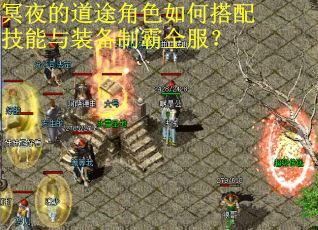 冥夜的道途角色如何搭配技能与装备制霸全服？