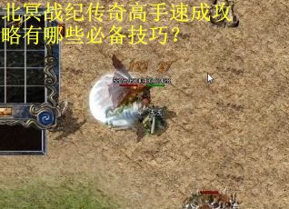 北冥战纪传奇高手速成攻略有哪些必备技巧？