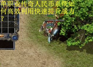 单职业传奇人民币系统如何高效利用快速提升战力？